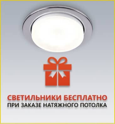 Светильники в подарок Светильники в подарок